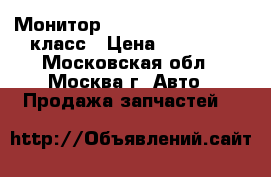 Монитор Mercedes Benz w221 S класс › Цена ­ 10 000 - Московская обл., Москва г. Авто » Продажа запчастей   